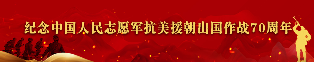 紀念中國人民志愿軍抗美援朝出國作戰70周年