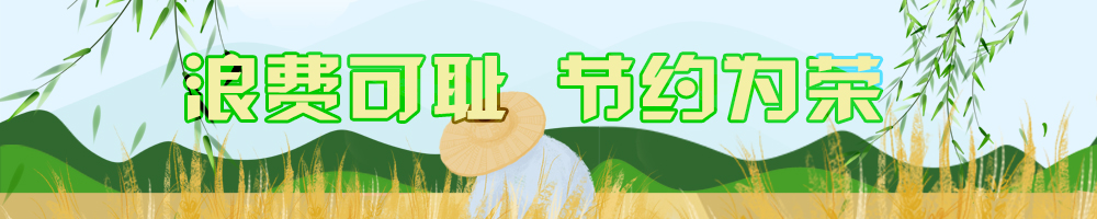 浪費可恥 節約為榮