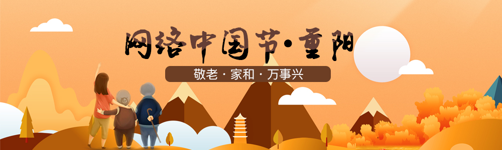 網(wǎng)絡(luò )中國節·重陽(yáng)節