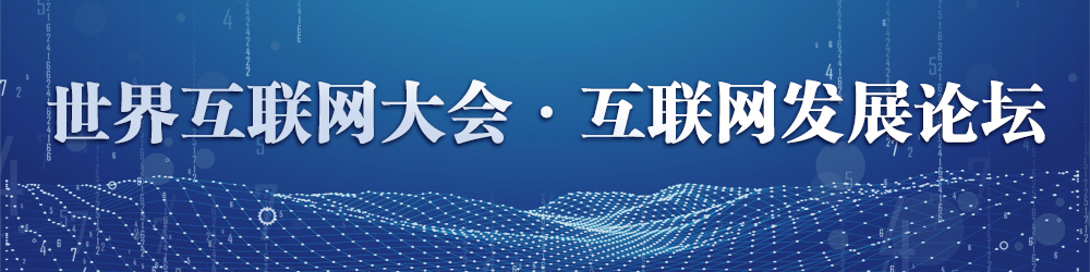 世界互聯(lián)網(wǎng)大會(huì )·互聯(lián)網(wǎng)發(fā)展論壇