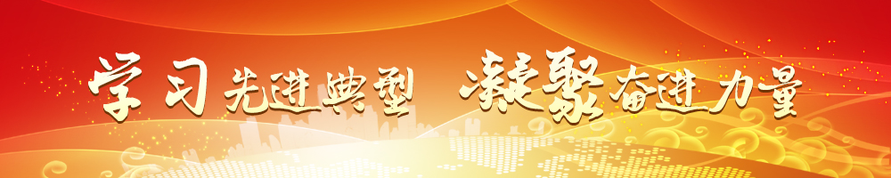 學(xué)習先進(jìn)典型 凝聚奮進(jìn)力量