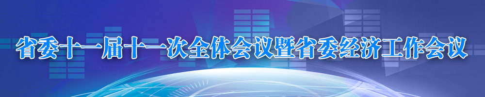 省委十一屆十一次全體會(huì )議暨省委經(jīng)濟工作會(huì )議