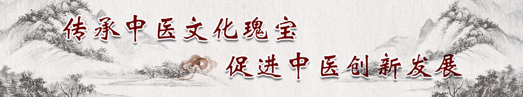 傳承中醫文化瑰寶 促進(jìn)中醫創(chuàng  )新發(fā)展