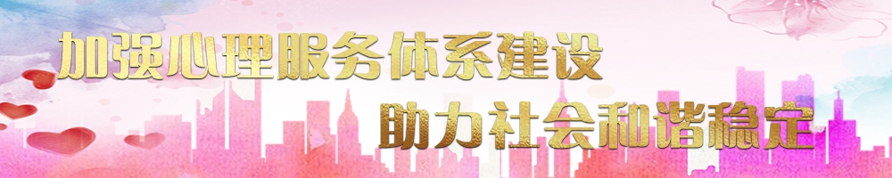 加強心理服務(wù)體系建設 助力社會(huì )和諧穩定