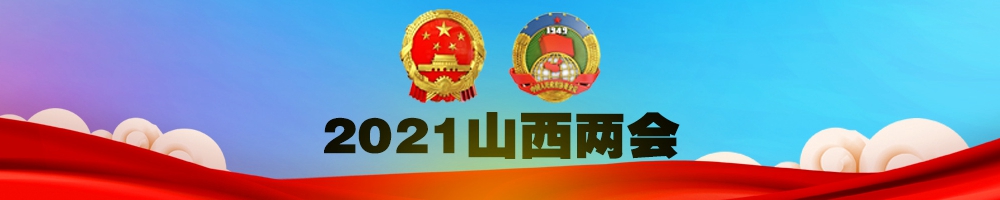 2021山西兩會(huì )