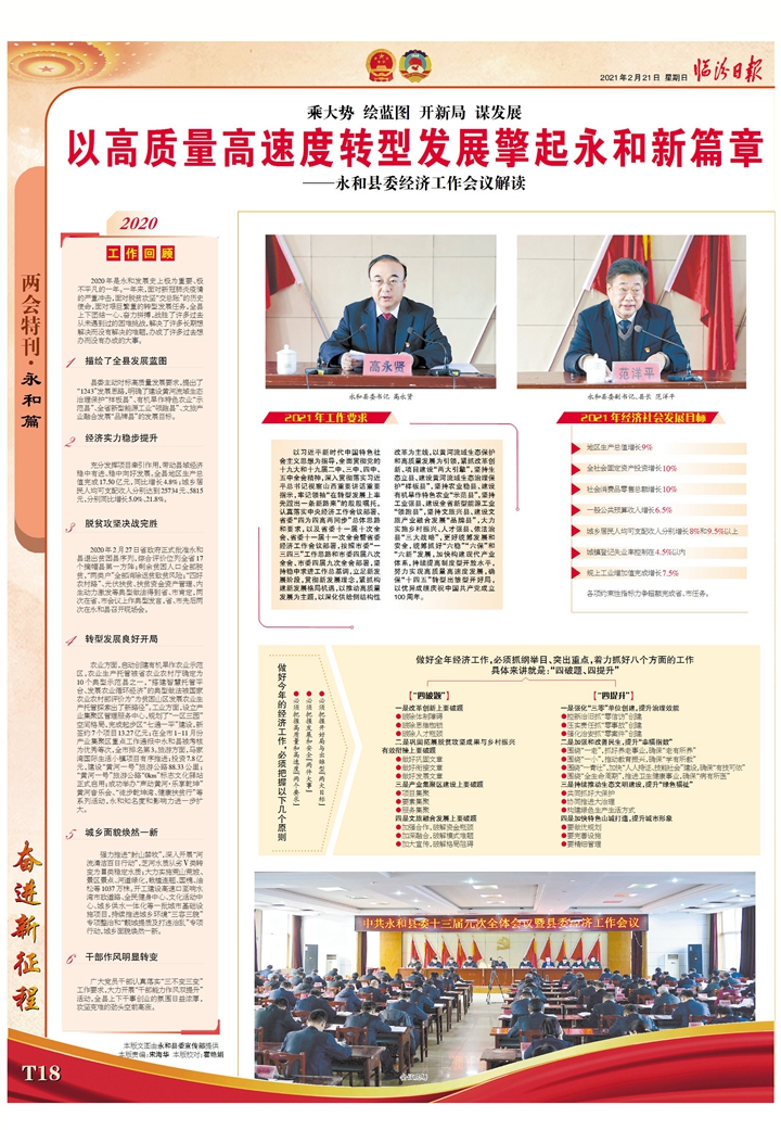 永和縣委經(jīng)濟工作會(huì )議解讀