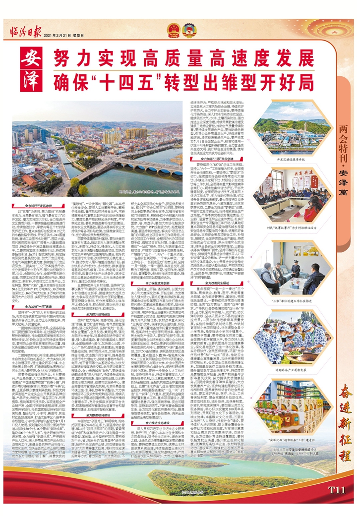 安澤：努力實(shí)現高質(zhì)量高速度發(fā)展確?！笆奈濉鞭D型出雛型開(kāi)好局
