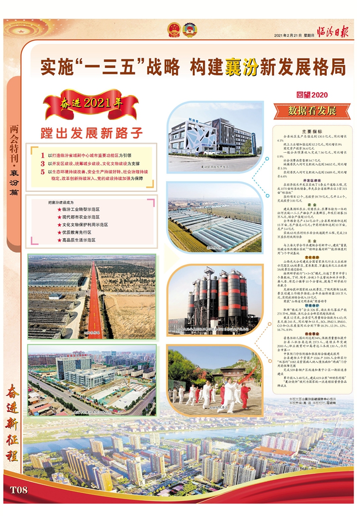 實(shí)施“一三五”戰略 構建襄汾新發(fā)展格局