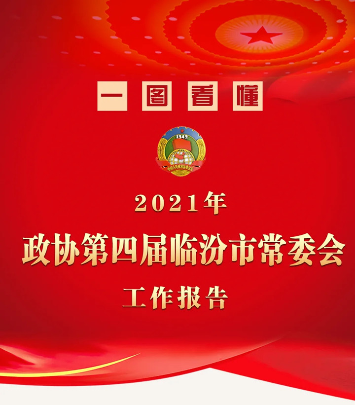 一圖看懂2021臨汾政協(xié)常委會(huì )工作報告