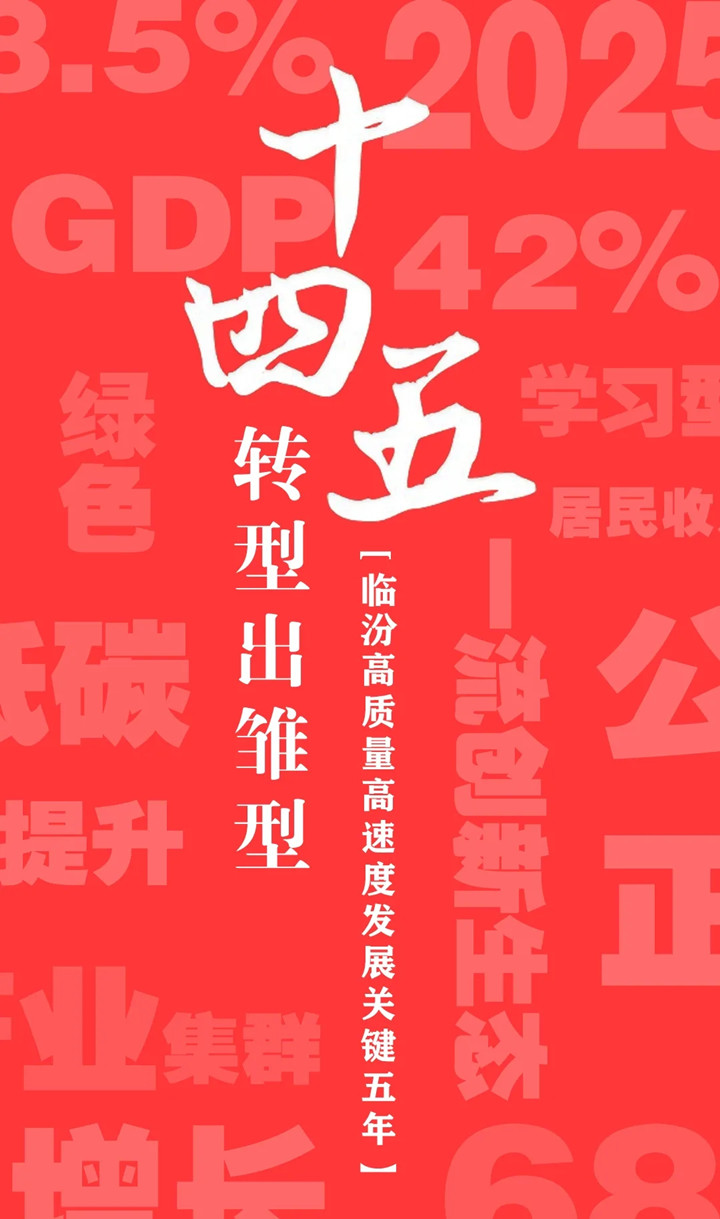 “十四五”開(kāi)局，臨汾加速犇向前！