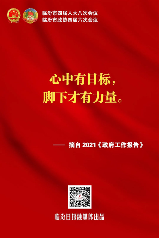 臨汾熱句！《政府工作報告》這些話(huà)振奮人心！