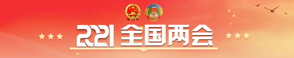 全國兩會(huì )