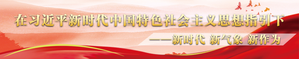在習近平新時(shí)代中國特色社會(huì )主義思想指引下——新時(shí)代 新氣象 新作為