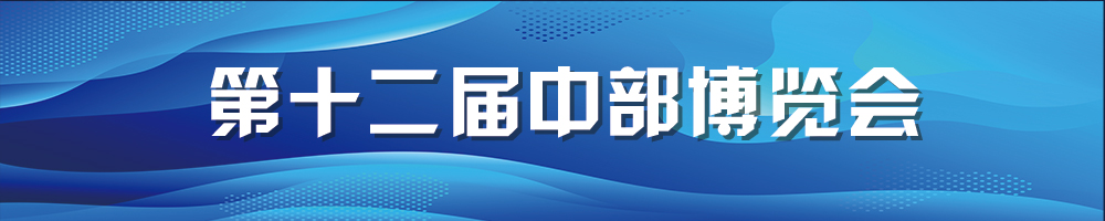 第十二屆中部博覽會(huì )