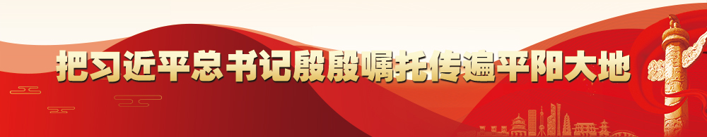 把習近平總書(shū)記殷殷囑托傳遍平陽(yáng)大地