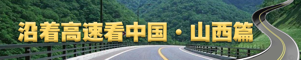 沿著(zhù)高速看中國·山西篇