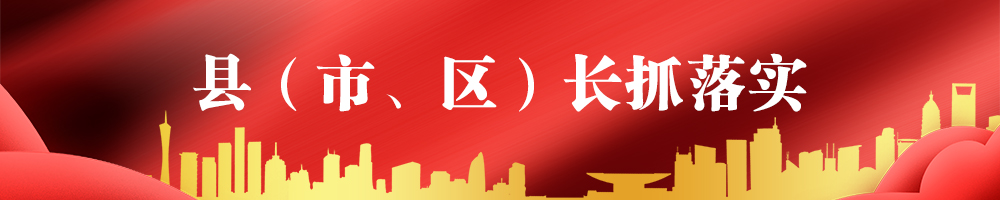 縣（市、區）長(cháng)抓落實(shí)