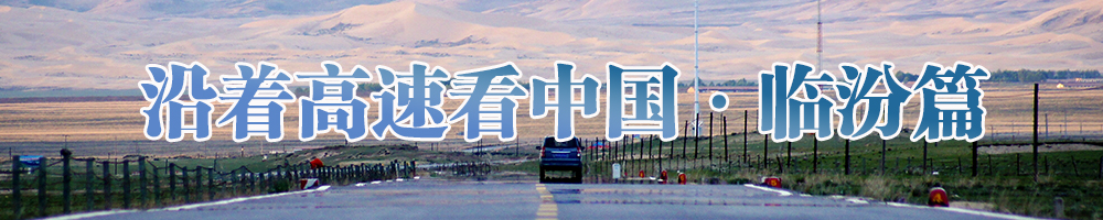 沿著(zhù)高速看中國·臨汾篇