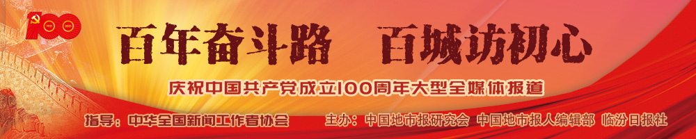 百年奮斗路·百城訪(fǎng)初心
