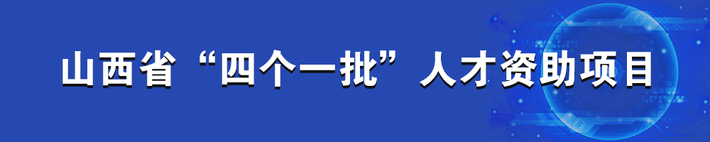 山西省“四個(gè)一批”人才資助項目