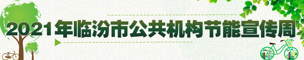 2021年臨汾市公共機構節能宣傳周