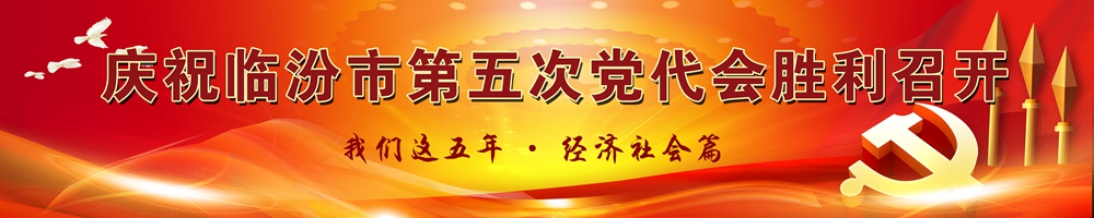 慶祝臨汾市第五次黨代會(huì )勝利召開(kāi) 我們這五年·經(jīng)濟社會(huì )篇
