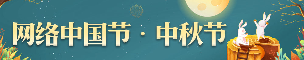 網(wǎng)絡(luò )中國節·中秋