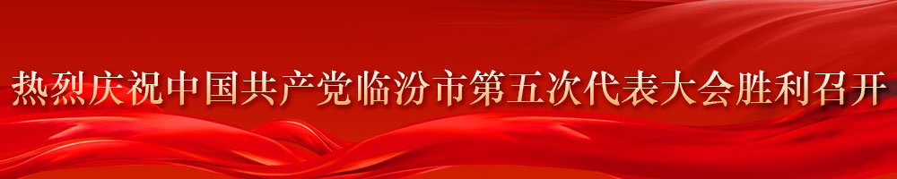 熱烈慶祝中國共產(chǎn)黨臨汾市第五次代表大會(huì )勝利召開(kāi)