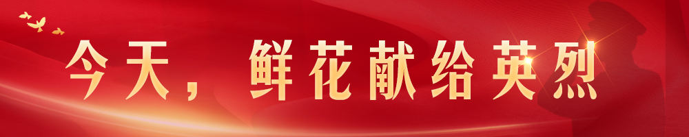 今天，鮮花獻給英烈