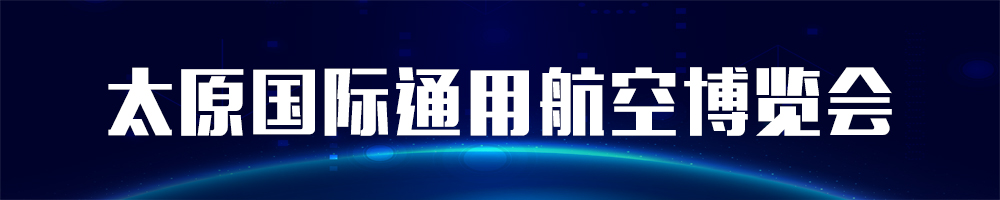  2021太原國際通用航空博覽會(huì )