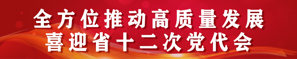 2021全方位推動(dòng)高質(zhì)量發(fā)展·喜迎省十二次黨代會(huì )