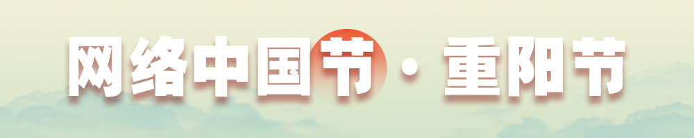 網(wǎng)絡(luò )中國節·重陽(yáng)節