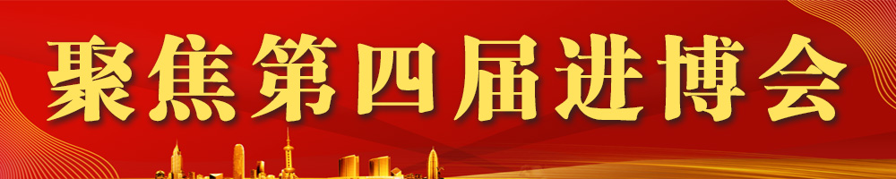 聚焦第四屆進(jìn)博會(huì )