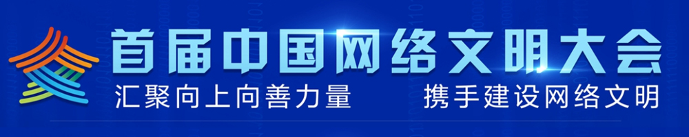 首屆中國網(wǎng)絡(luò )文明大會(huì )
