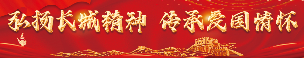 弘揚長(cháng)城精神 傳承愛(ài)國情懷