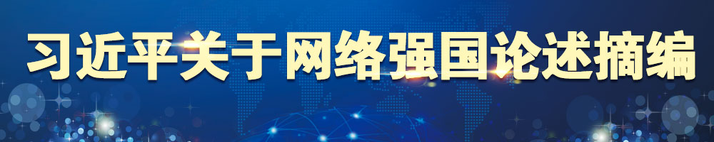 習近平關(guān)于網(wǎng)絡(luò )強國論述摘編