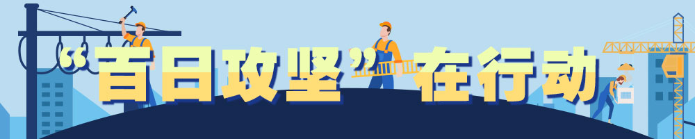 “百日攻堅”在行動(dòng)