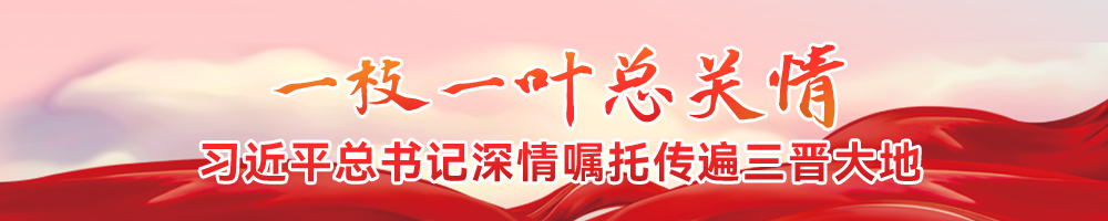 一枝一葉總關(guān)情 習近平總書(shū)記深情囑托傳遍三晉大地