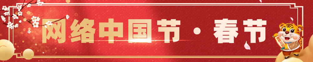 2022網(wǎng)絡(luò )中國節·春節