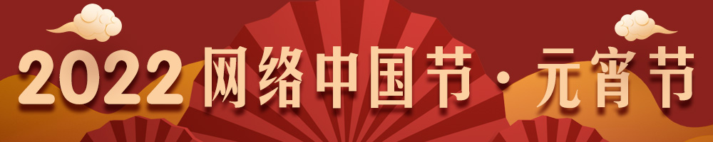 2022網(wǎng)絡(luò )中國節·元宵節