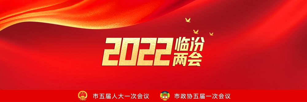 2022臨汾兩會(huì )