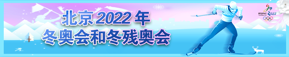 北京2022年冬奧會(huì )和冬殘奧會(huì )