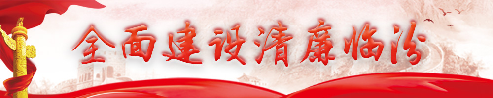 2022全面建設清廉臨汾