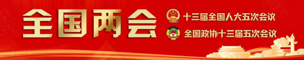 2022全國兩會(huì )