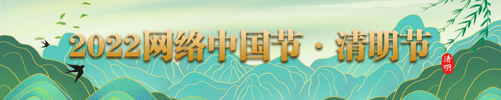 2022網(wǎng)絡(luò )中國節·清明節