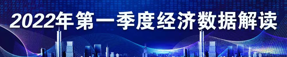 2022年第一季度經(jīng)濟數據解讀