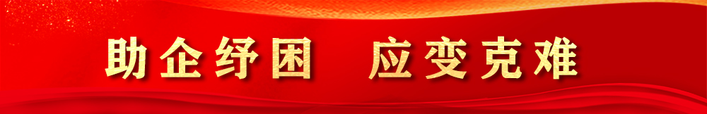 助企紓困 應變克難