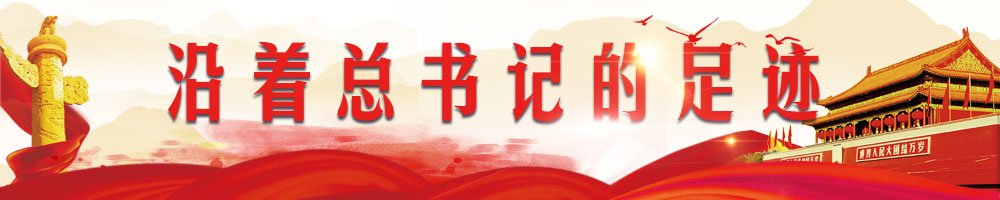 沿著(zhù)總書(shū)記的足跡