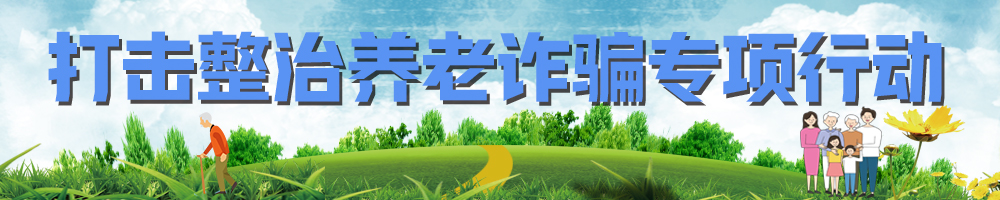打擊整治養老詐騙專(zhuān)項行動(dòng)