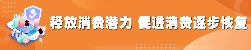 釋放消費潛力 促進(jìn)消費逐步恢復